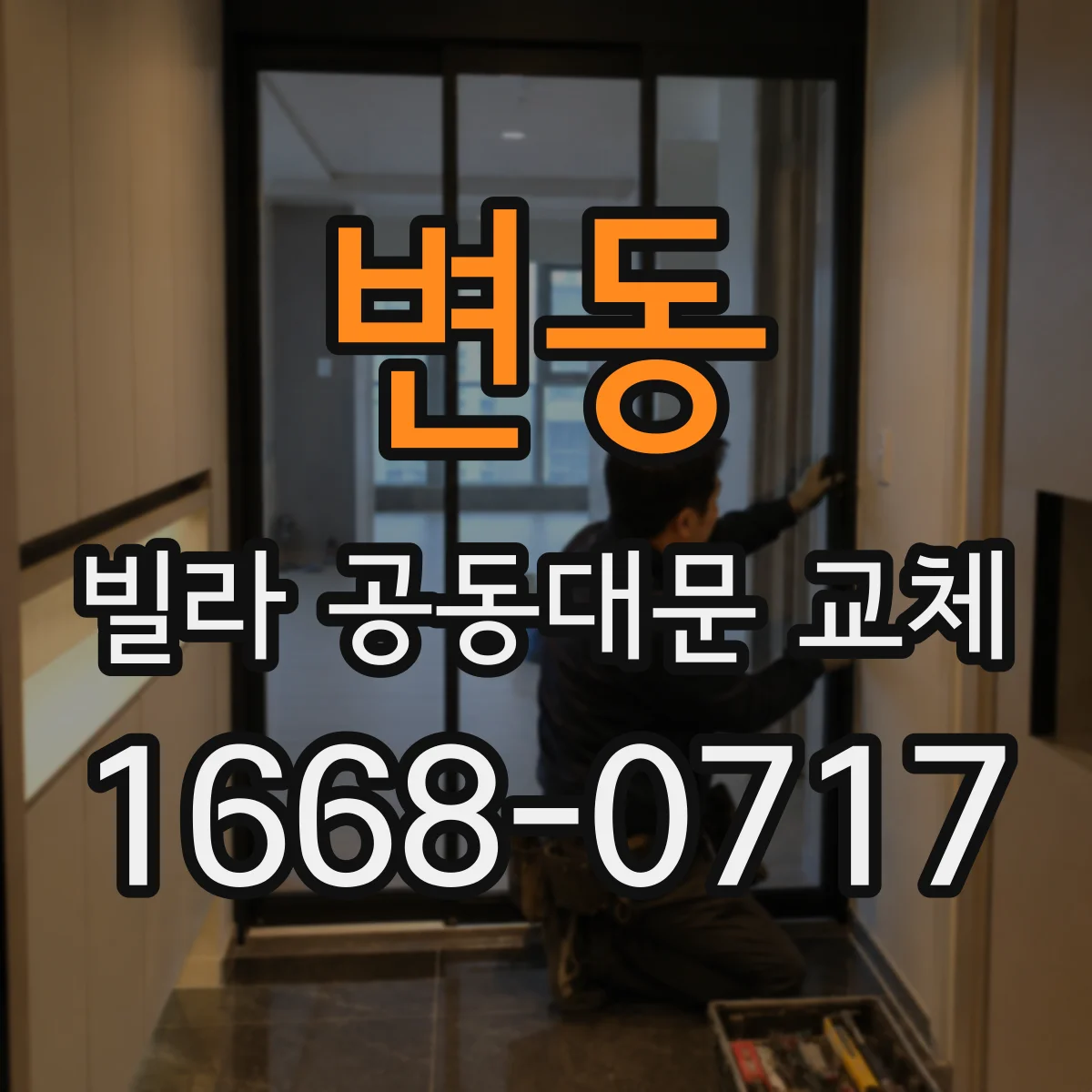 변동 빌라 공동대문 교체