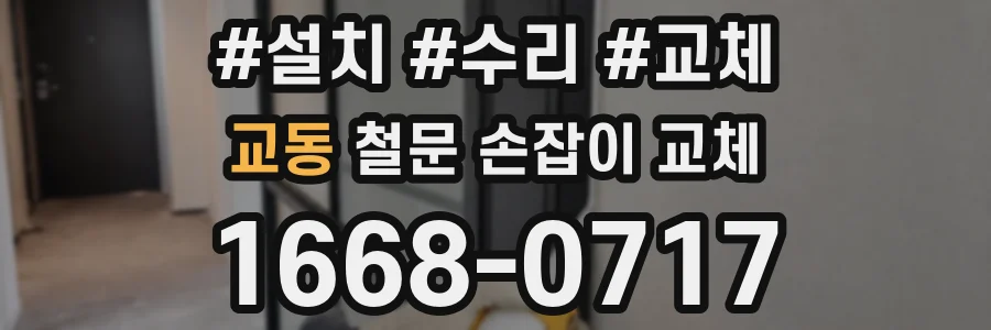 교동 철문 손잡이 교체