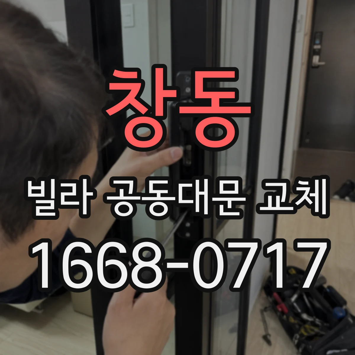 창동 빌라 공동대문 교체