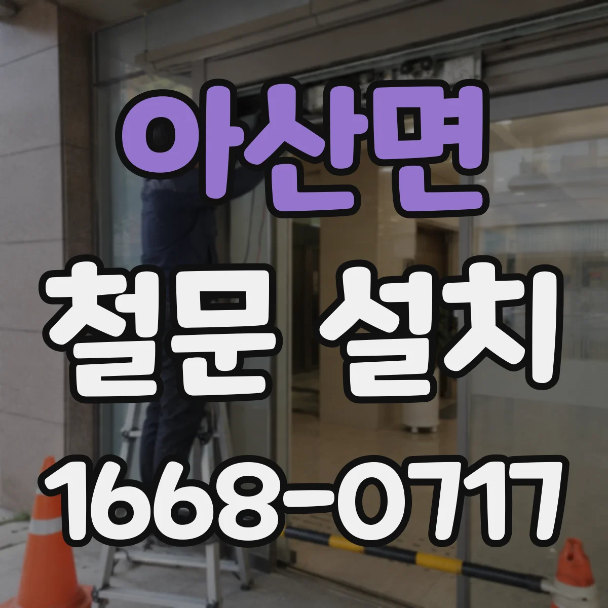 아산면 철문 설치