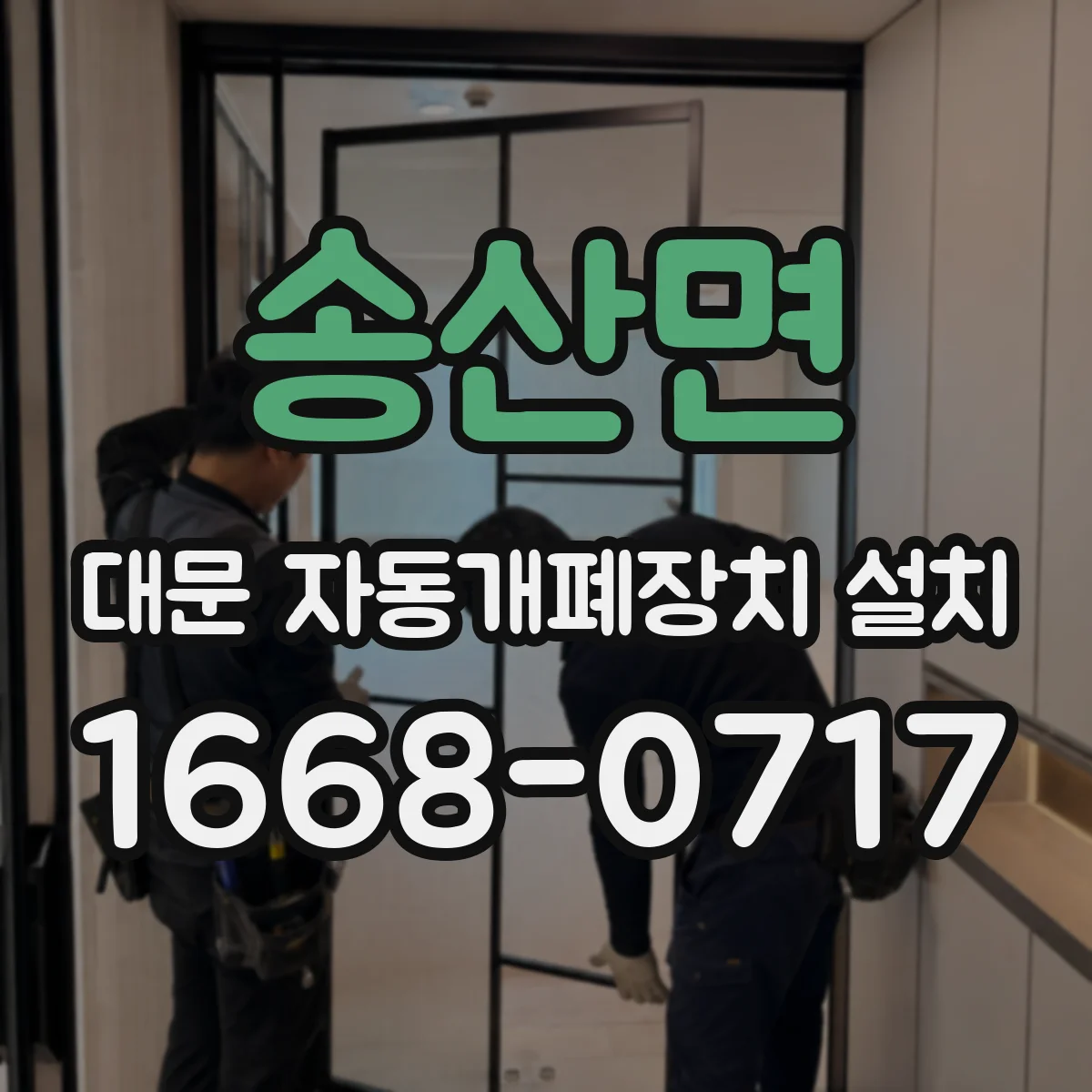 송산면 대문 자동개폐장치 설치