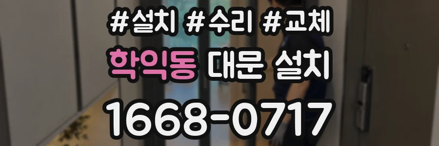 학익동 대문 설치