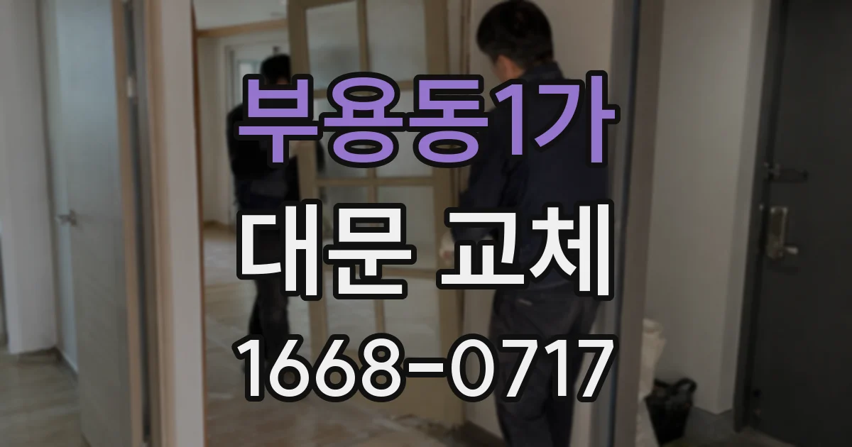 부용동1가 대문 교체