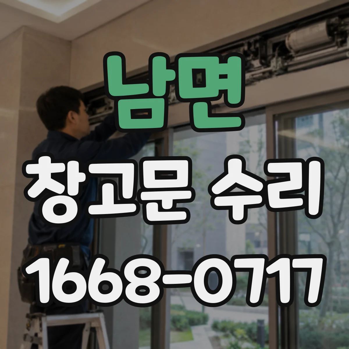남면 창고문 수리