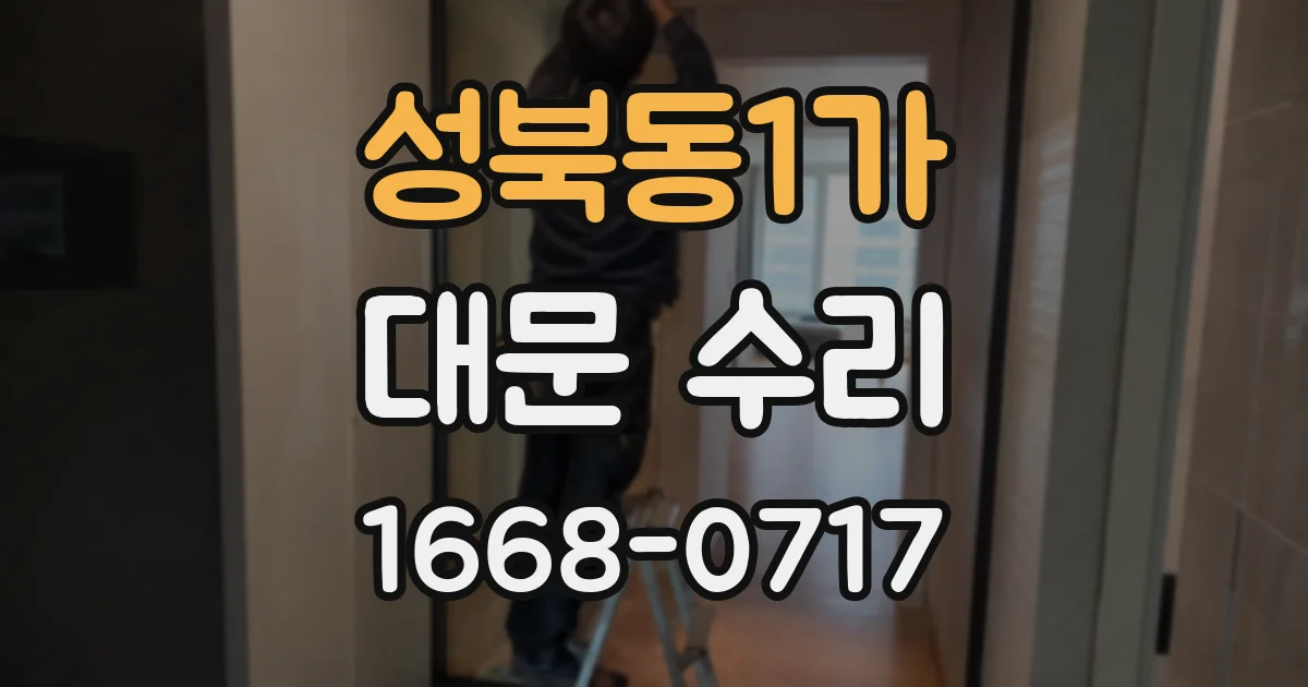 성북동1가 대문 수리