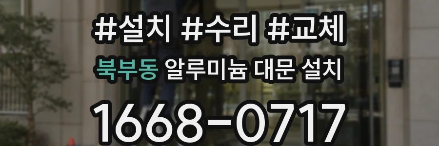 북부동 알루미늄 대문 설치