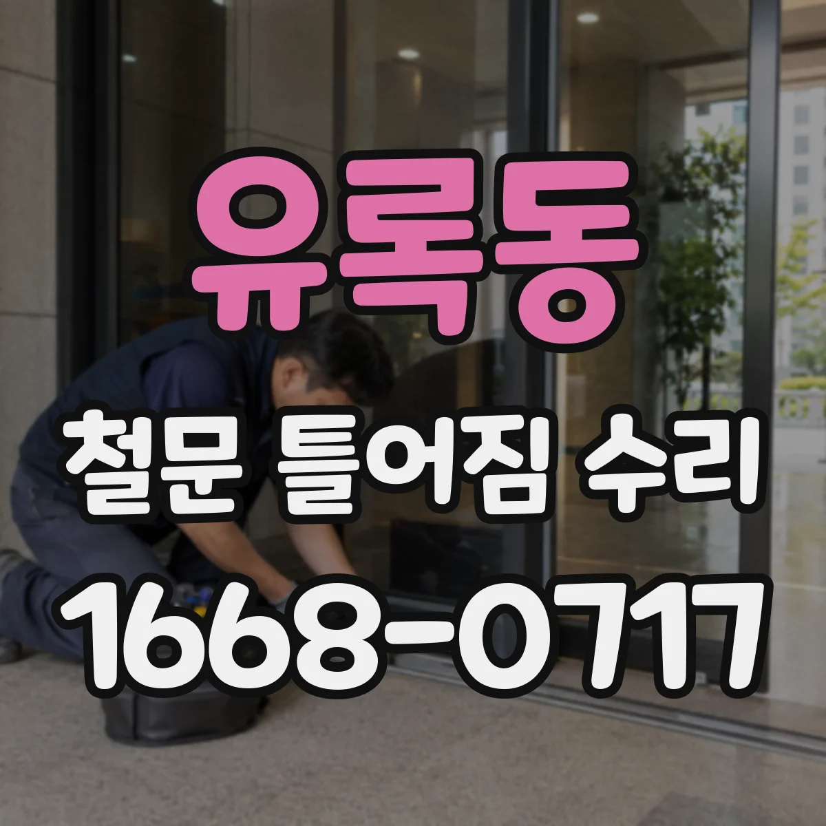 유록동 철문 틀어짐 수리