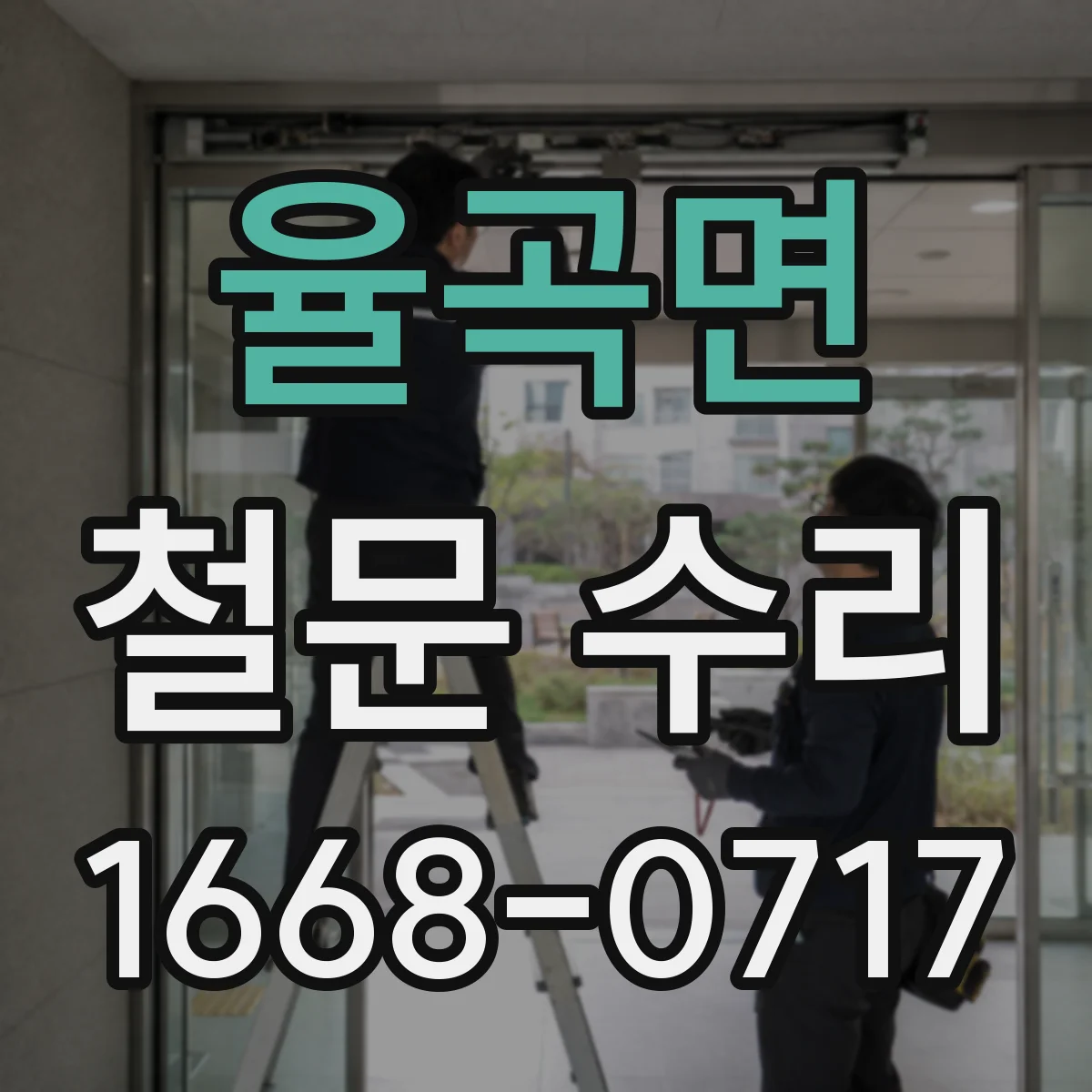 율곡면 철문 수리