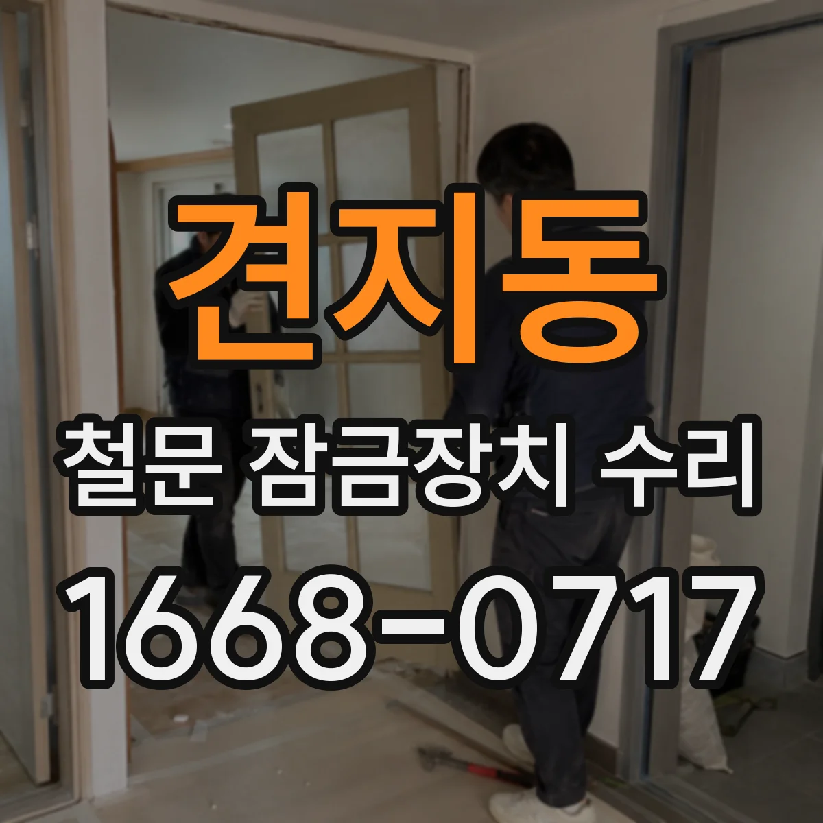견지동 철문 잠금장치 수리