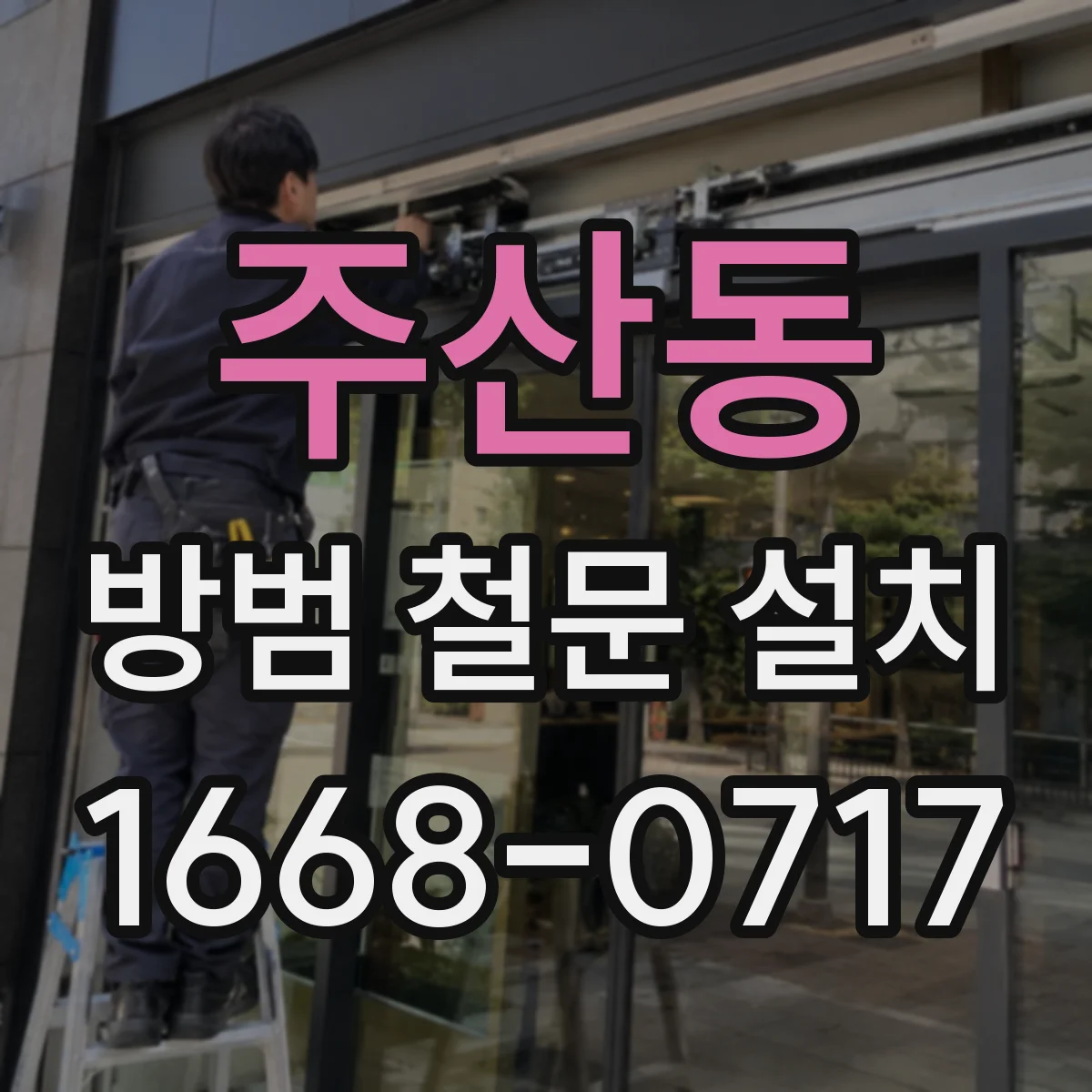 주산동 방범 철문 설치