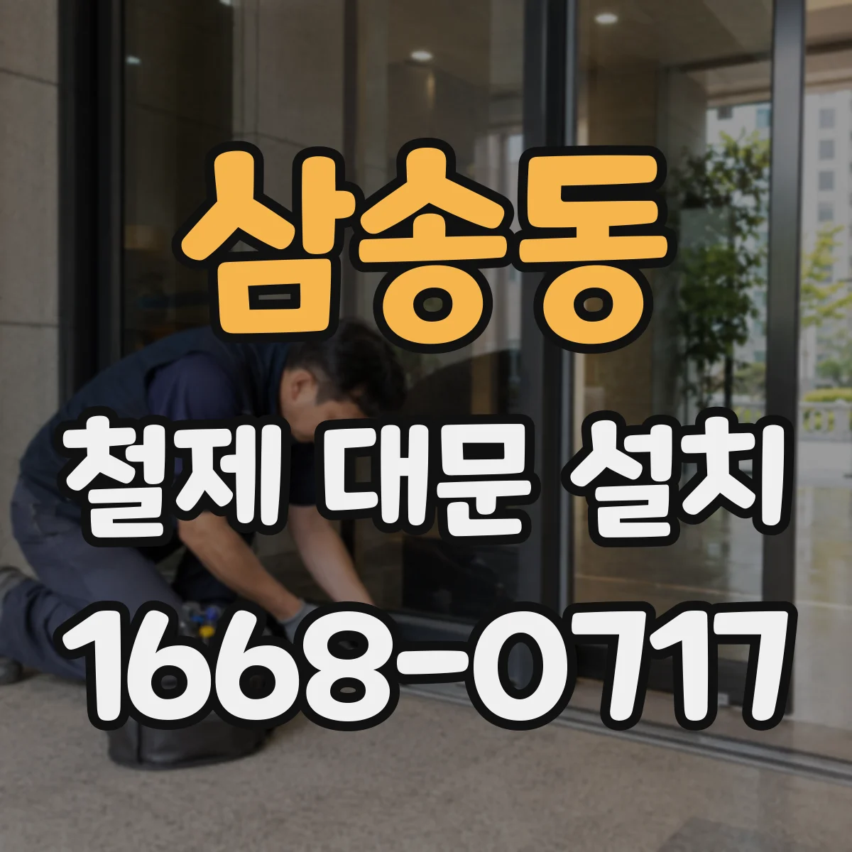 삼송동 철제 대문 설치