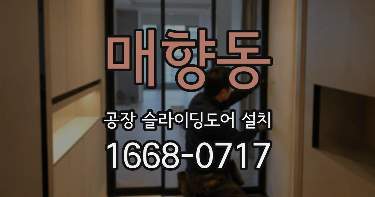 매향동 공장 슬라이딩도어 설치