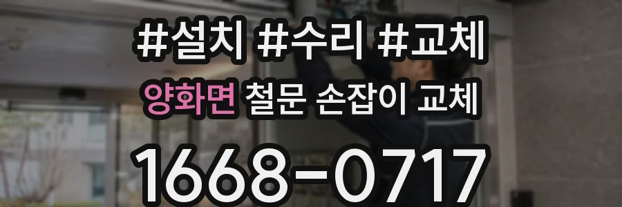 양화면 철문 손잡이 교체