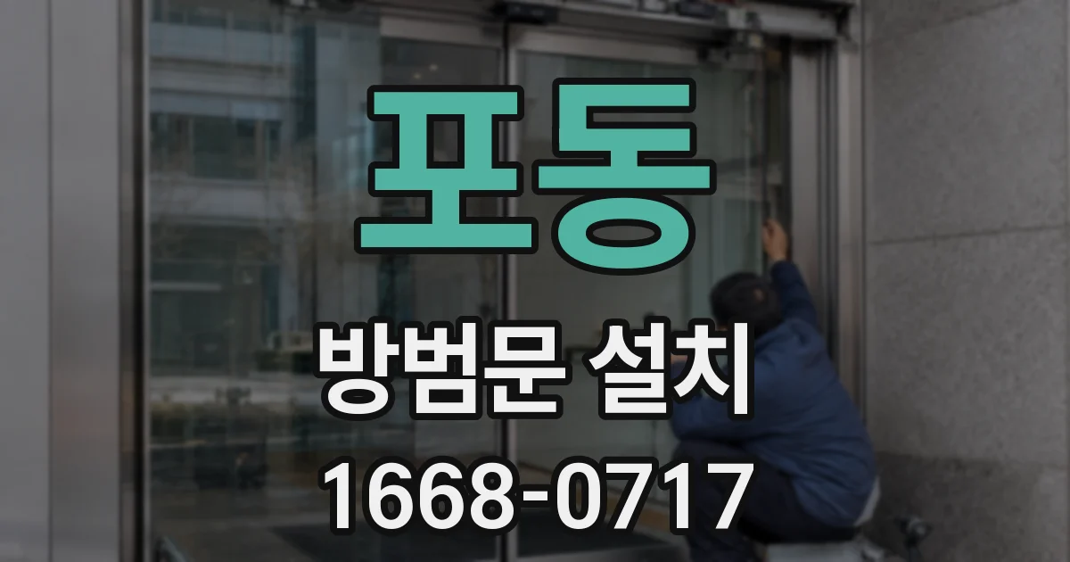 포동 방범문 설치