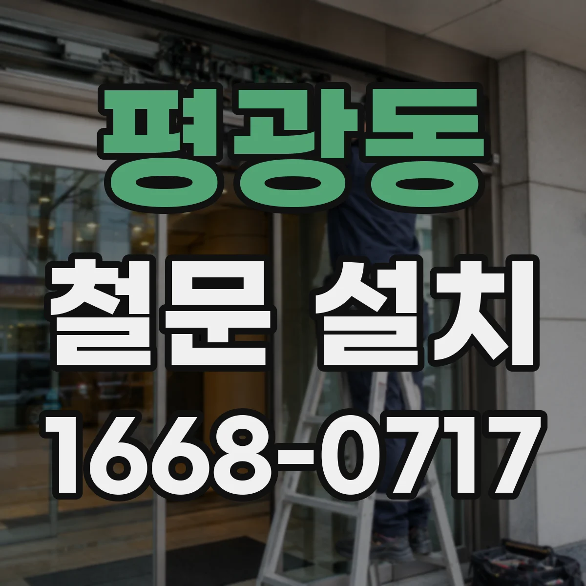 평광동 철문 설치