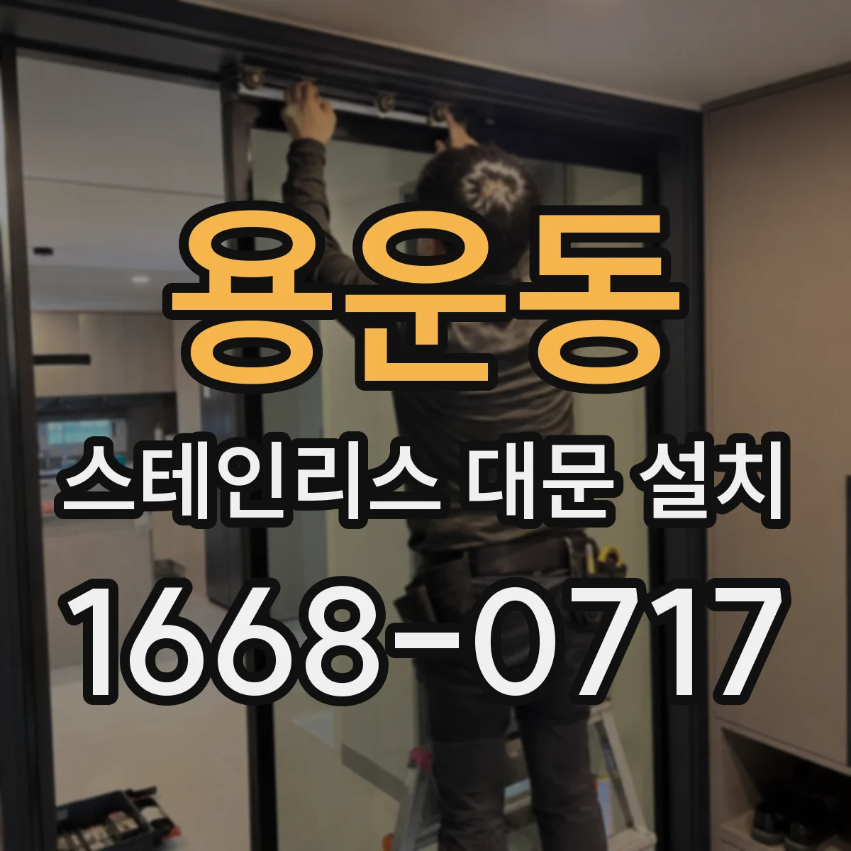 용운동 스테인리스 대문 설치