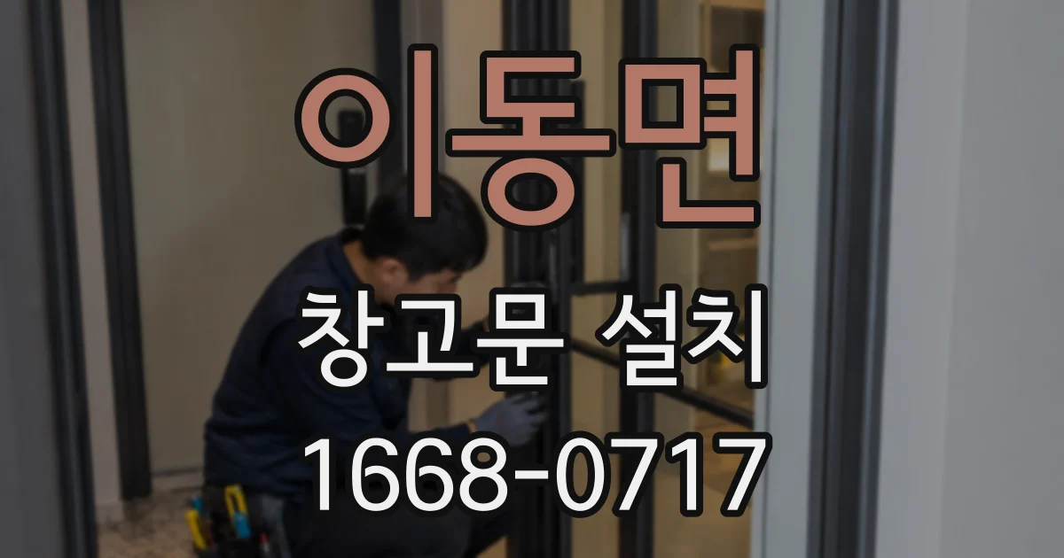 이동면 창고문 설치