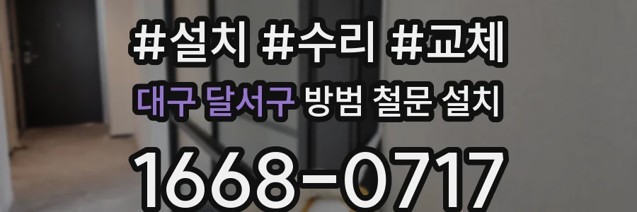대구 달서구 방범 철문 설치