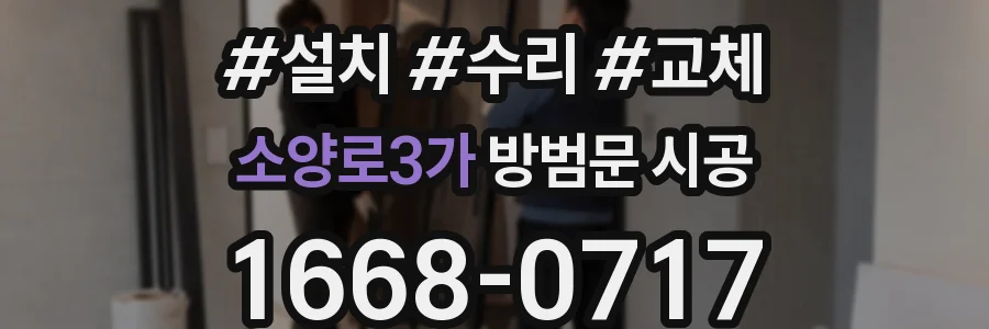 소양로3가 방범문 시공