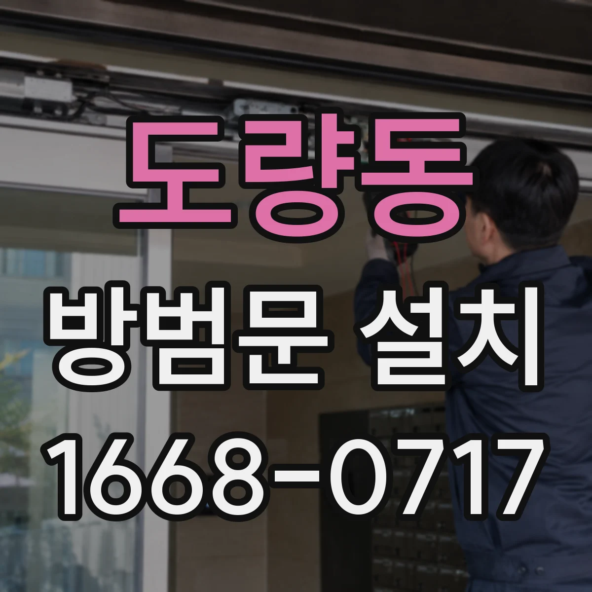 도량동 방범문 설치