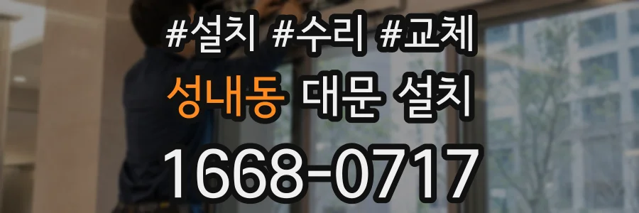 성내동 대문 설치