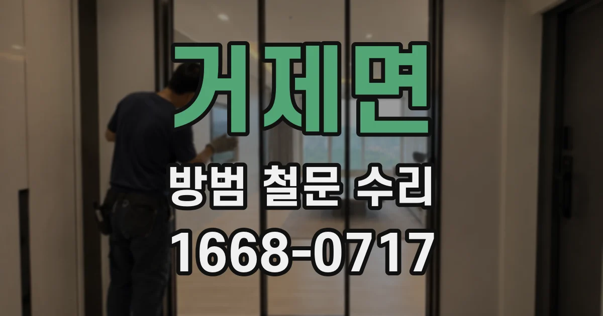 거제면 방범 철문 수리