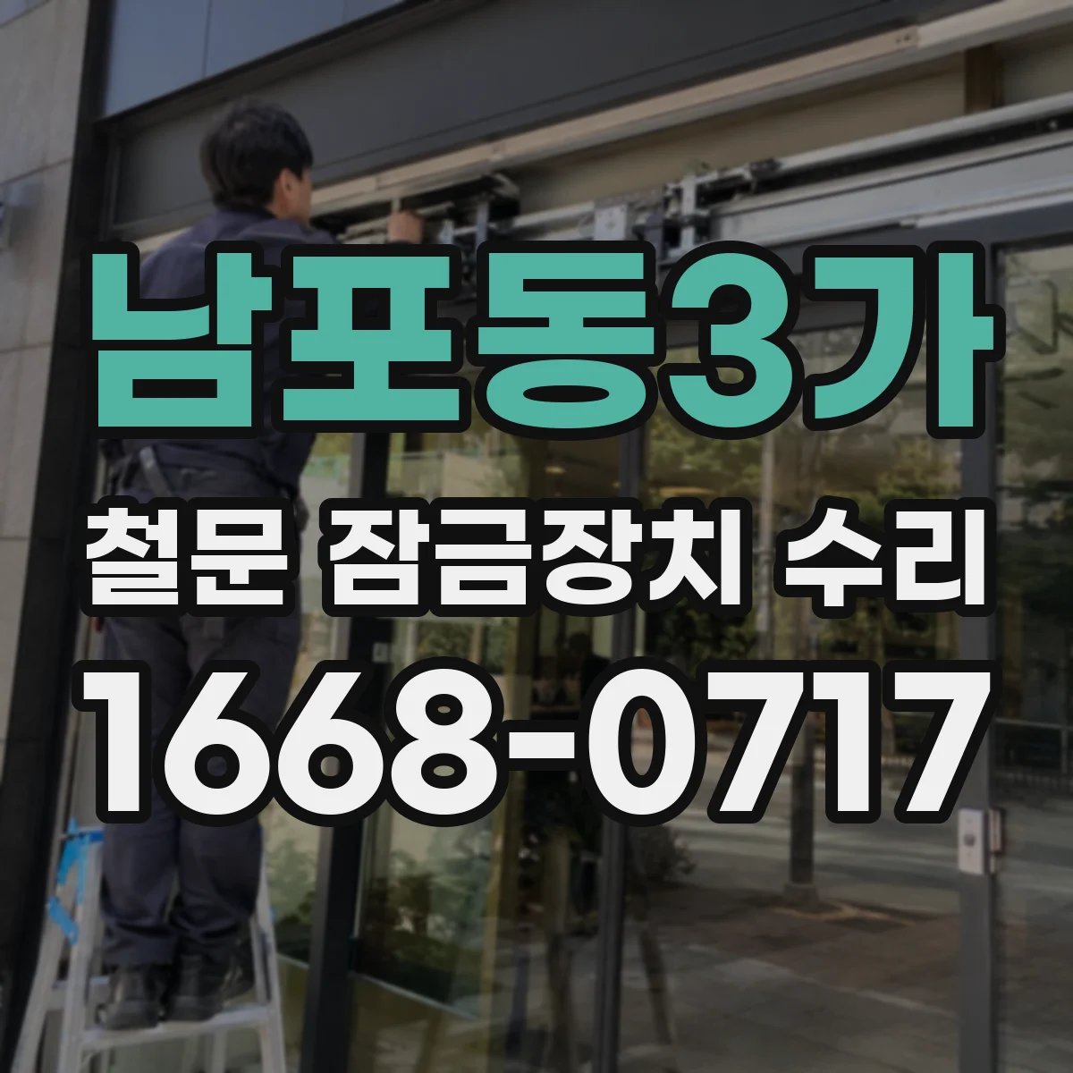 남포동3가 철문 잠금장치 수리
