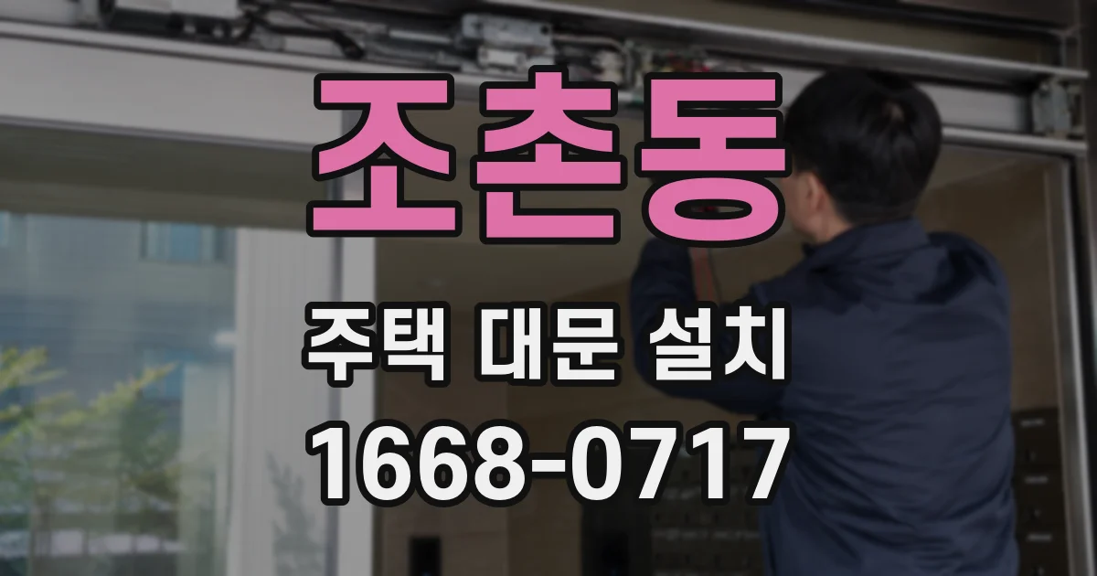 조촌동 주택 대문 설치