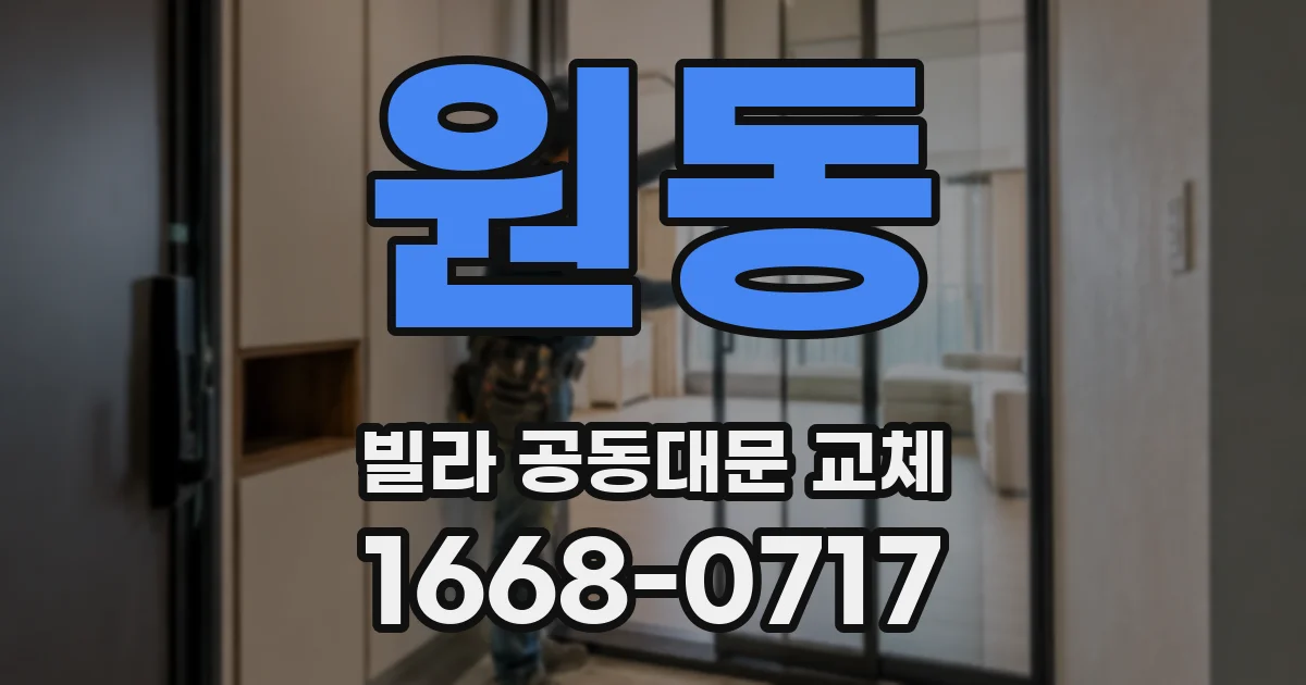 원동 빌라 공동대문 교체