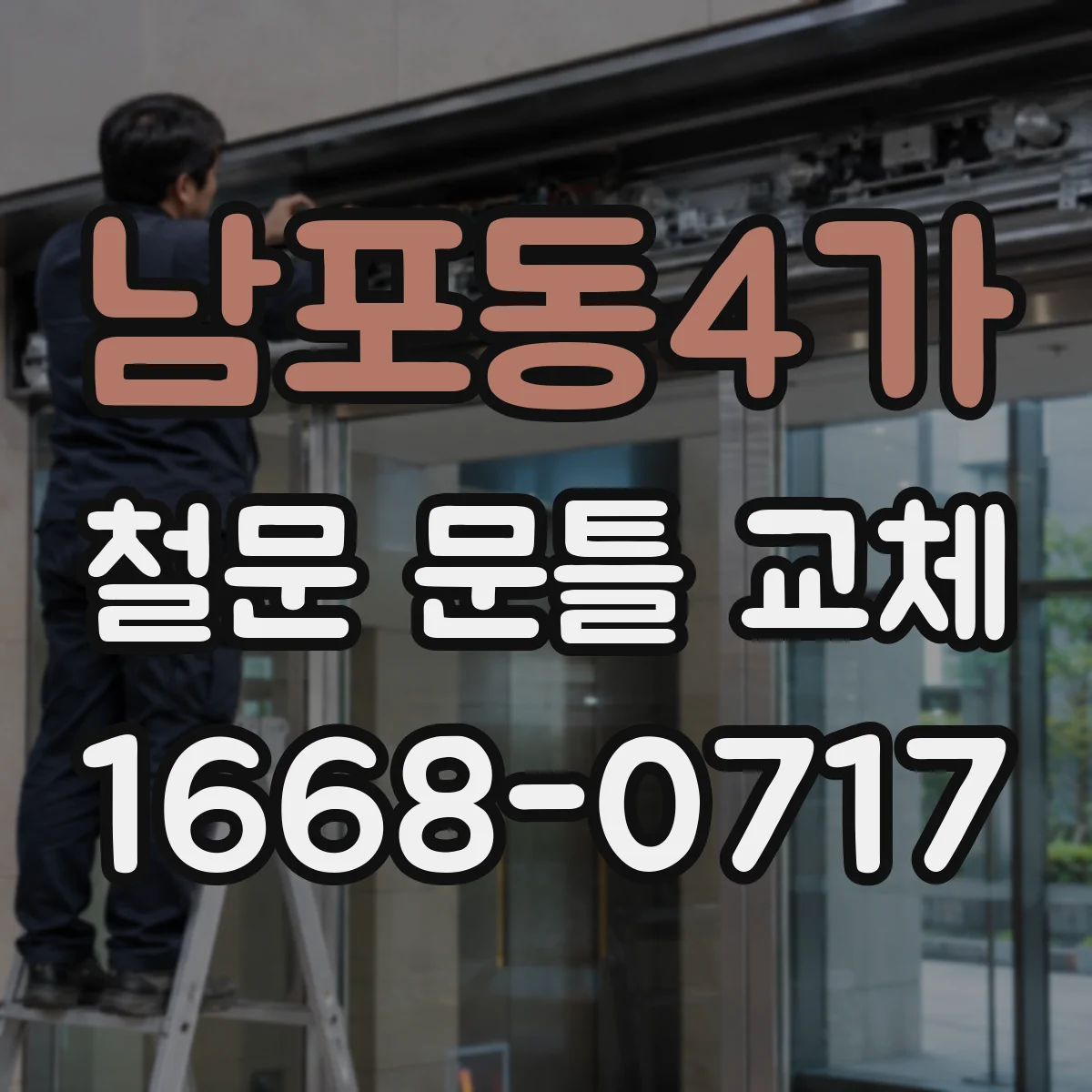 남포동4가 철문 문틀 교체