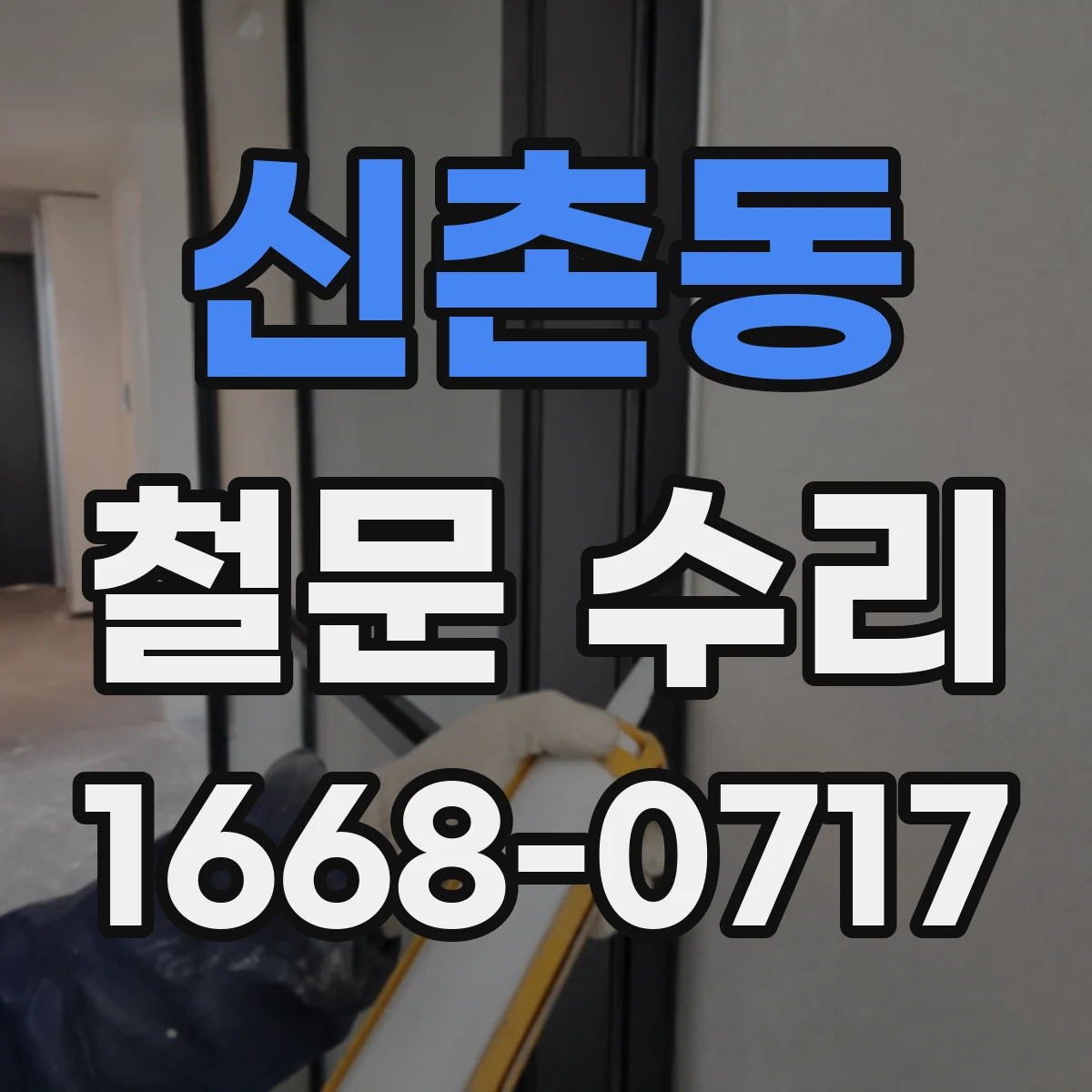 신촌동 철문 수리