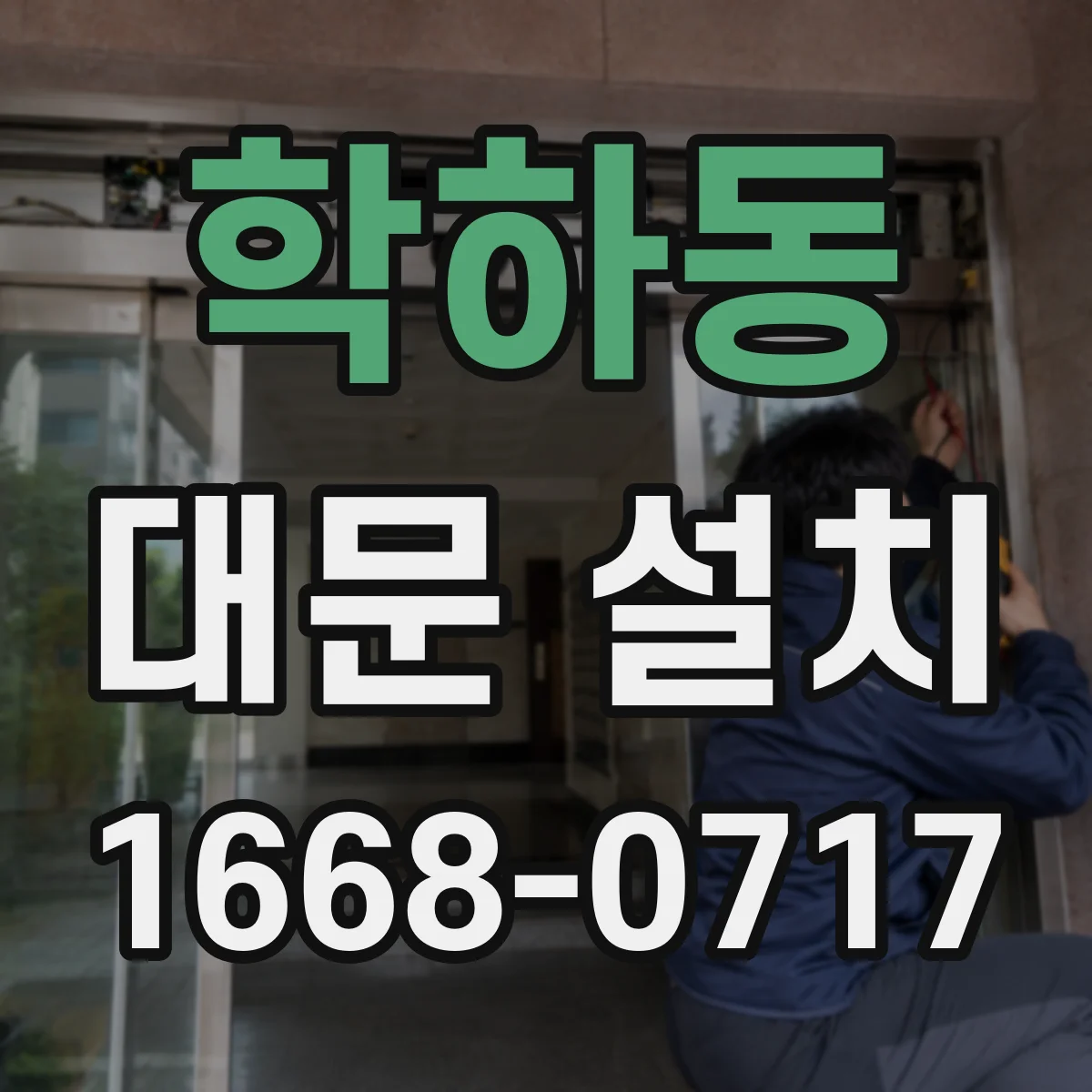 학하동 대문 설치