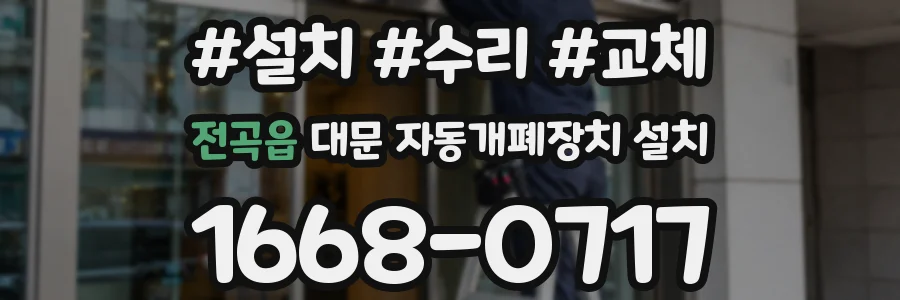 전곡읍 대문 자동개폐장치 설치