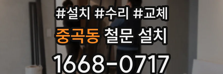 중곡동 철문 설치