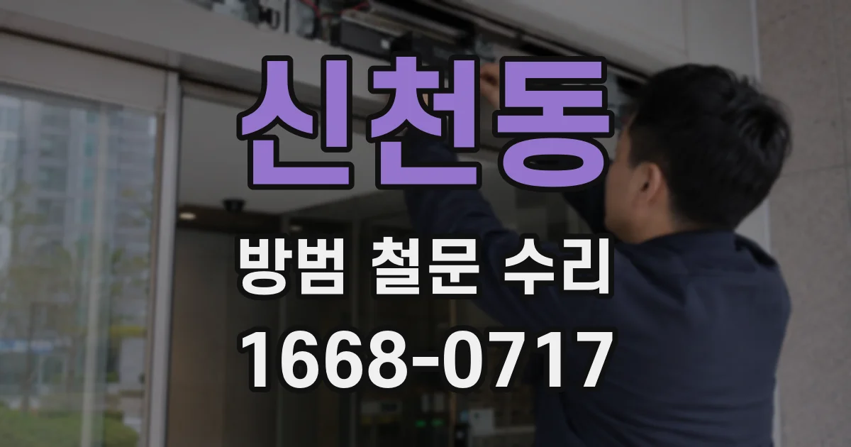 신천동 방범 철문 수리