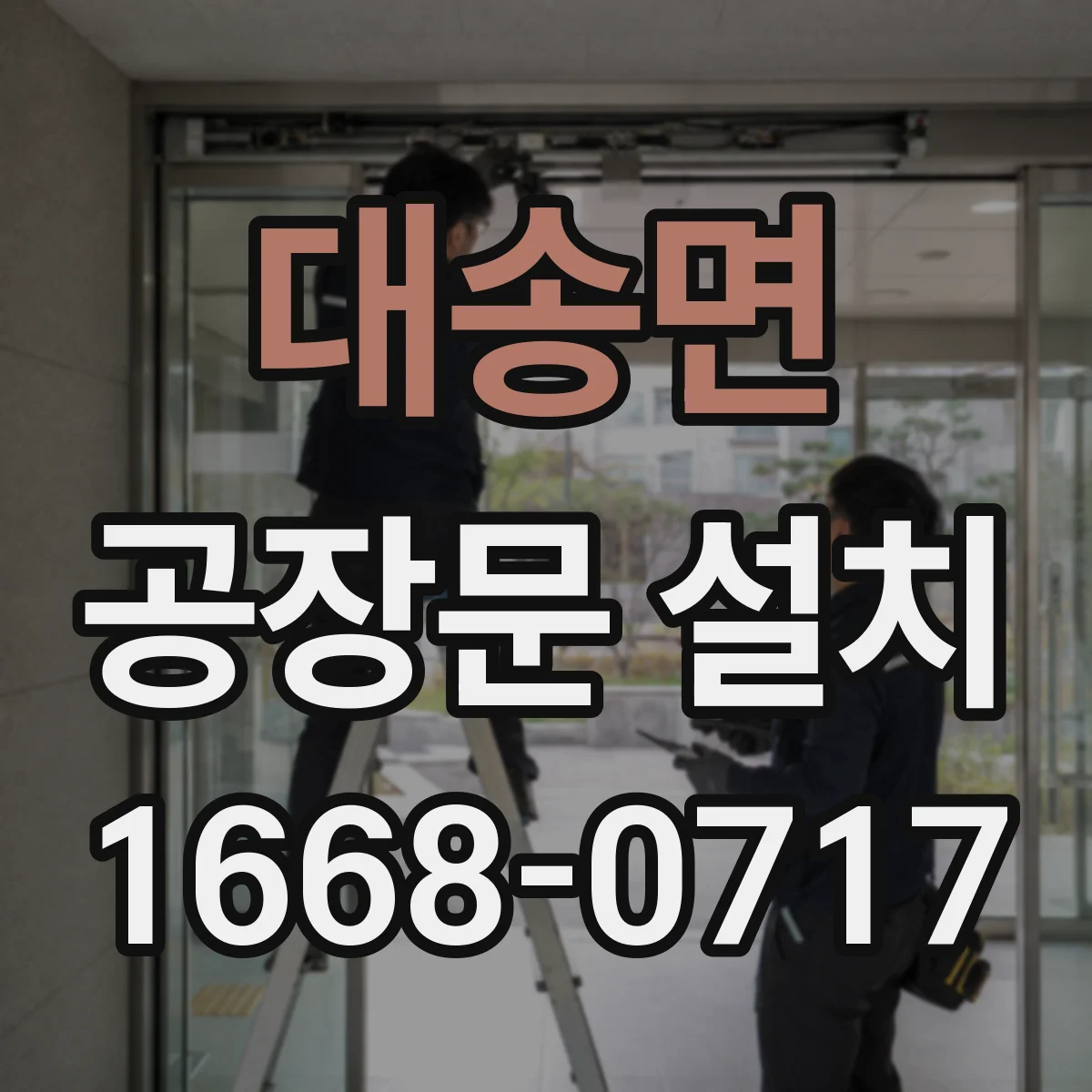 대송면 공장문 설치