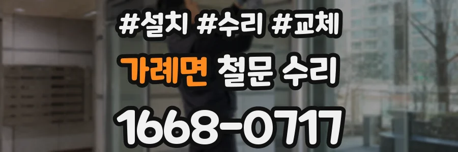 가례면 철문 수리