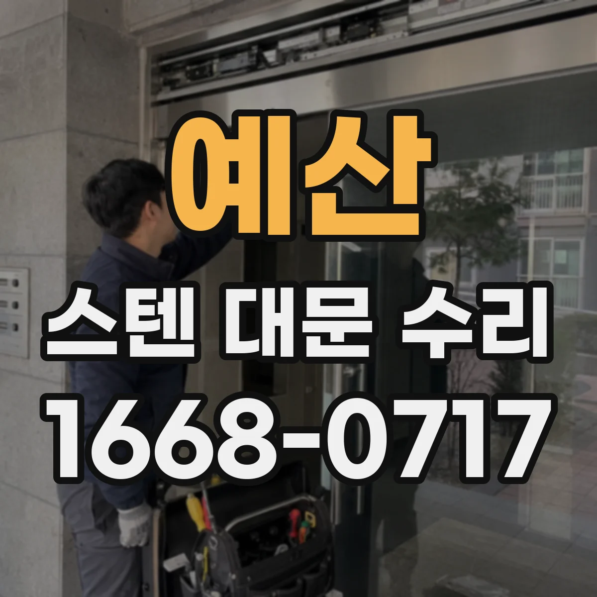 예산 스텐 대문 수리 녹 제거 정비 후 표면 재코팅 방법