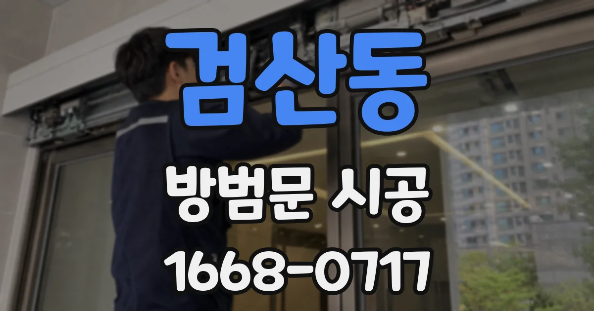 검산동 방범문 시공