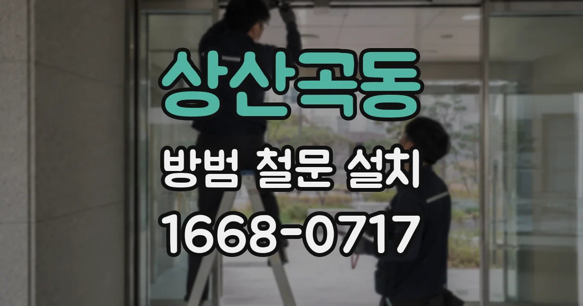 상산곡동 방범 철문 설치