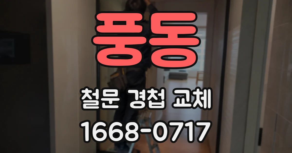 풍동 철문 경첩 교체