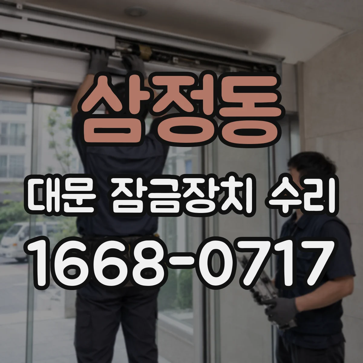 삼정동 대문 잠금장치 수리