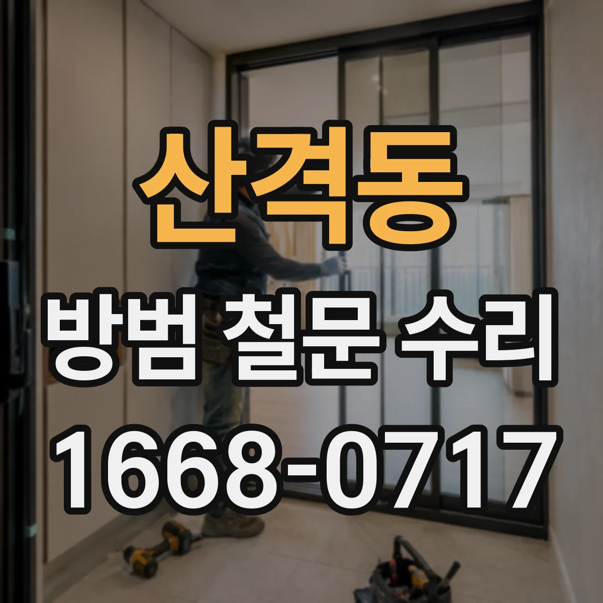 산격동 방범 철문 수리