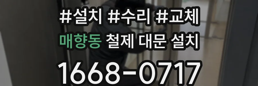 매향동 철제 대문 설치