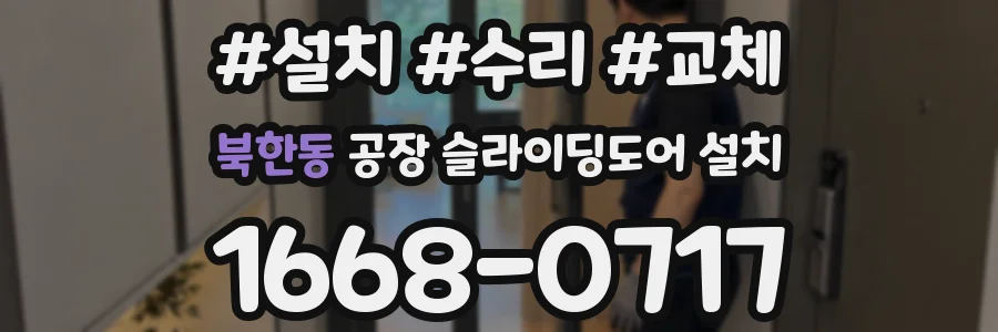 북한동 공장 슬라이딩도어 설치