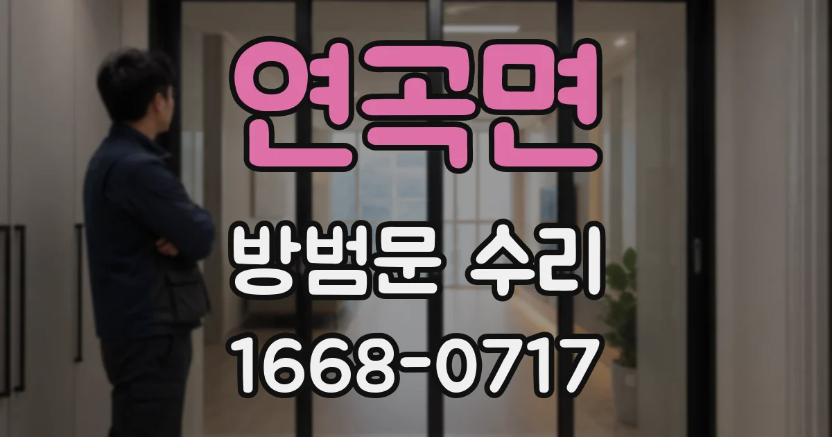 연곡면 방범문 수리