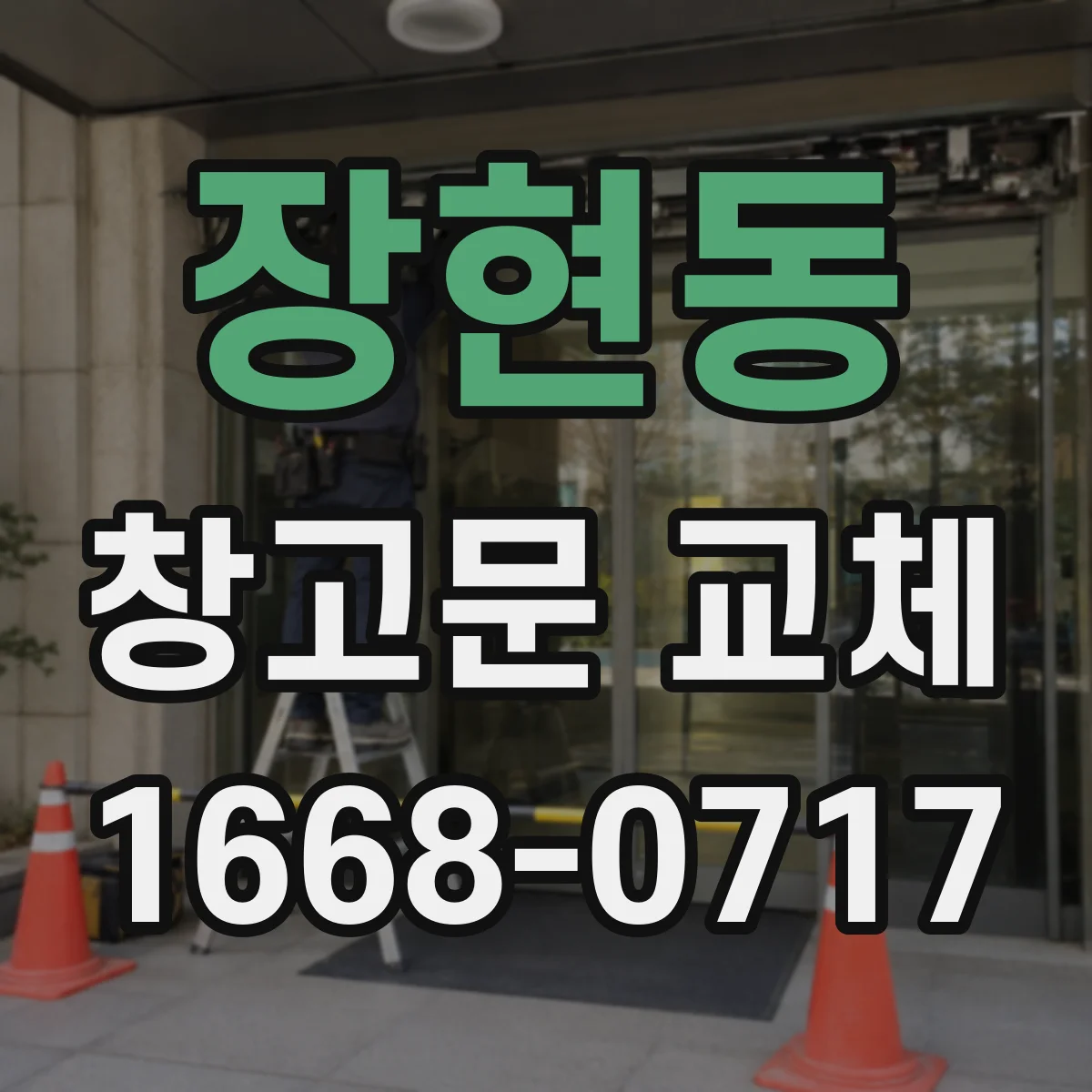 장현동 창고문 교체
