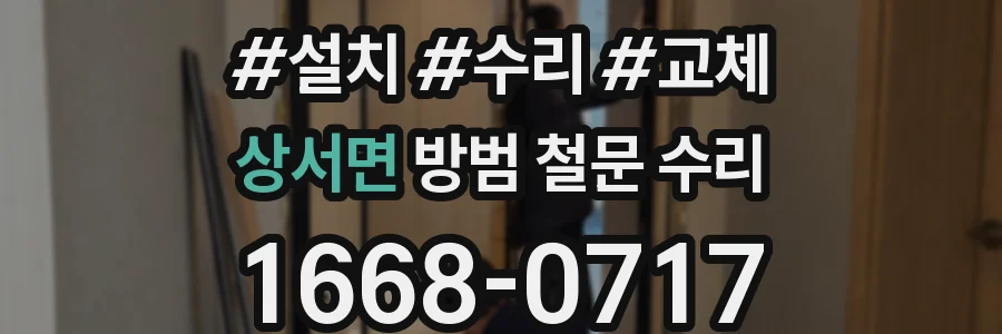 상서면 방범 철문 수리