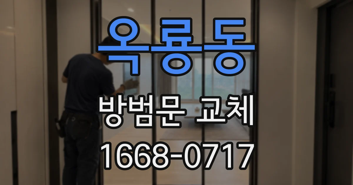 옥룡동 방범문 교체