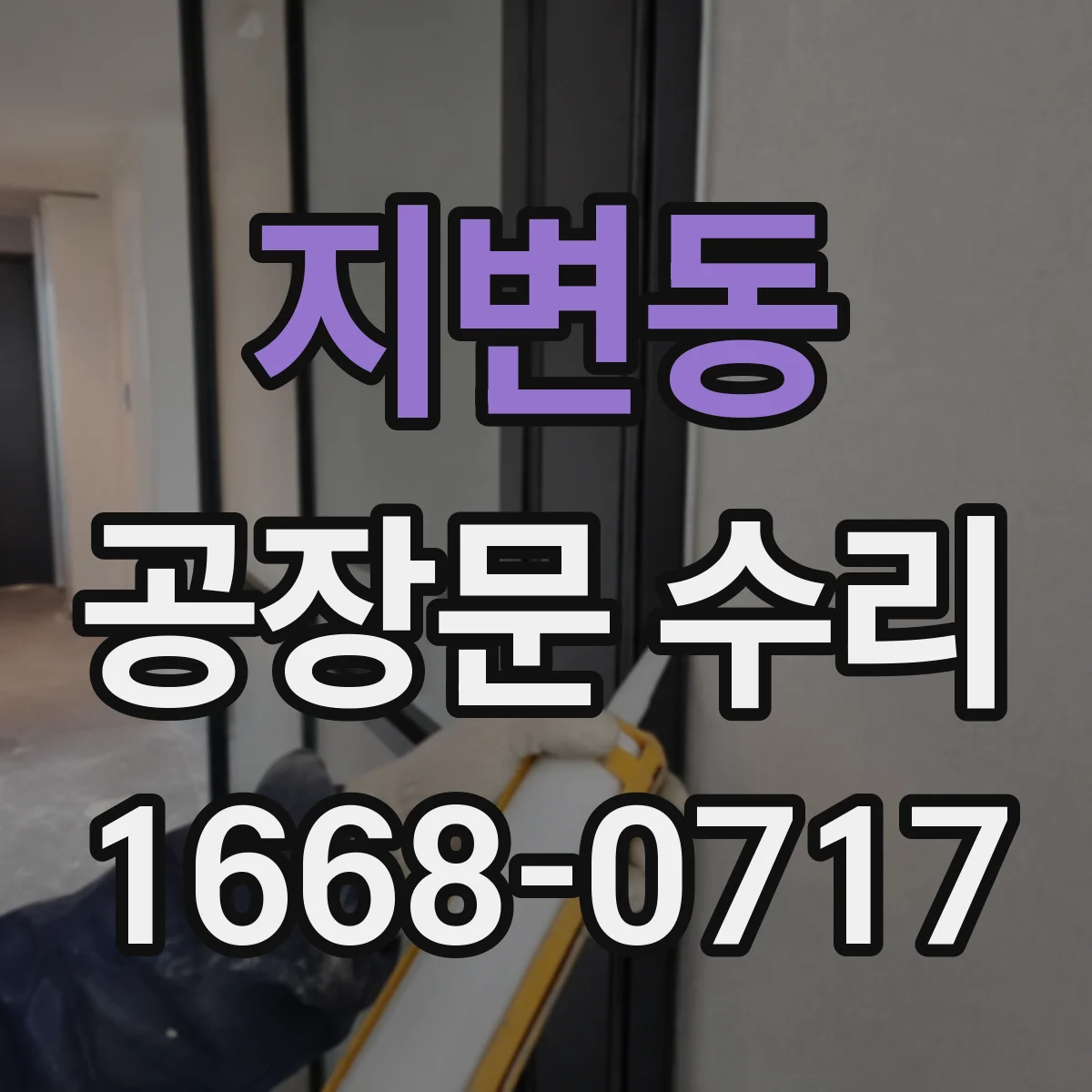 지변동 공장문 수리
